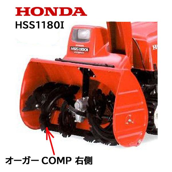 ホンダ（HONDA） 除雪機 オーガーCOMP R 右側 HSS1180i ハイブリッド