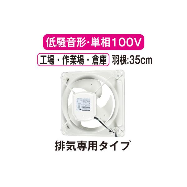 三菱（MITSUBISHI） EWF-35CSA2 三菱電機 産業用有圧換気扇 低騒音形