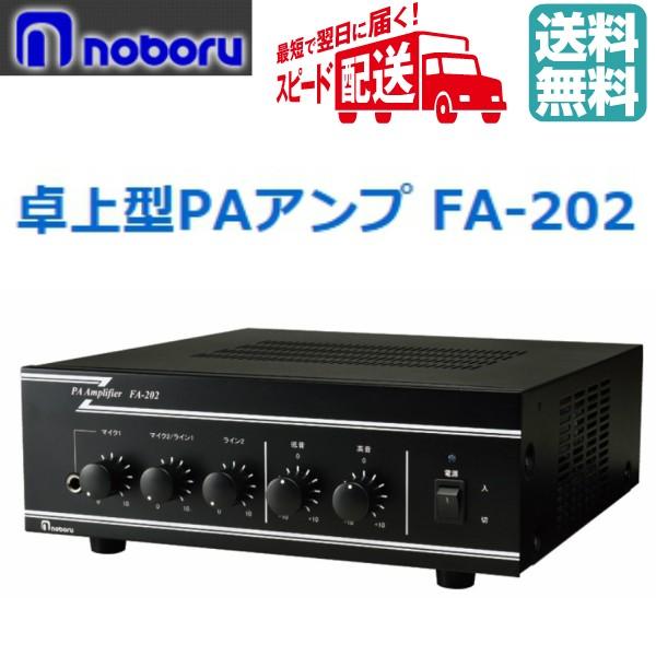 ◇ ノボル 卓上型PAアンプ FA-202 20W ☆即日出荷☆代引き不可