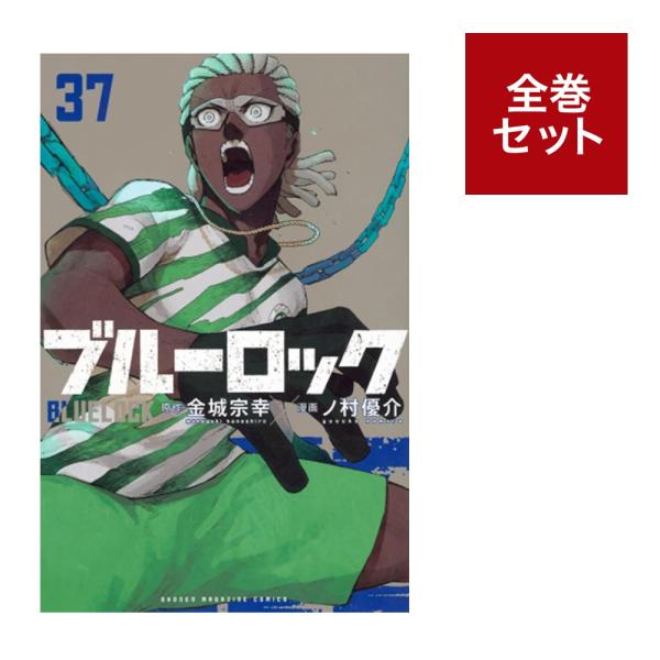 ブルーロック 全34巻セット ブルーロック1〜34巻セット 全巻帯付き】