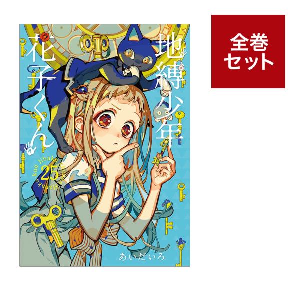 メディア化！原作フェア）地縛少年花子くん 1~25巻セット : 梅田 蔦屋