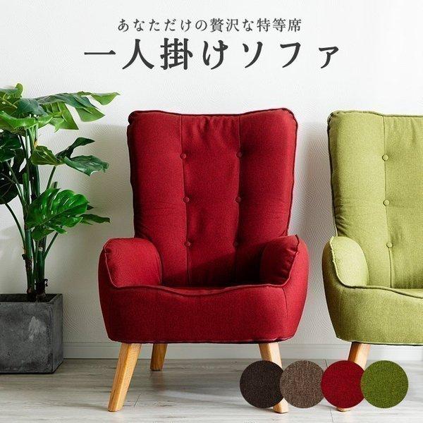 ソファー 一人掛けソファ 一人用 ソファ 1人用 1人掛け おしゃれ 北欧