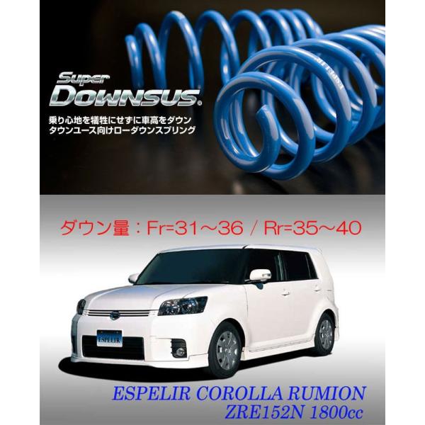 ESPELIR]NZE151N/ZRE152N カローラルミオン(2WD)用スーパーダウンサス