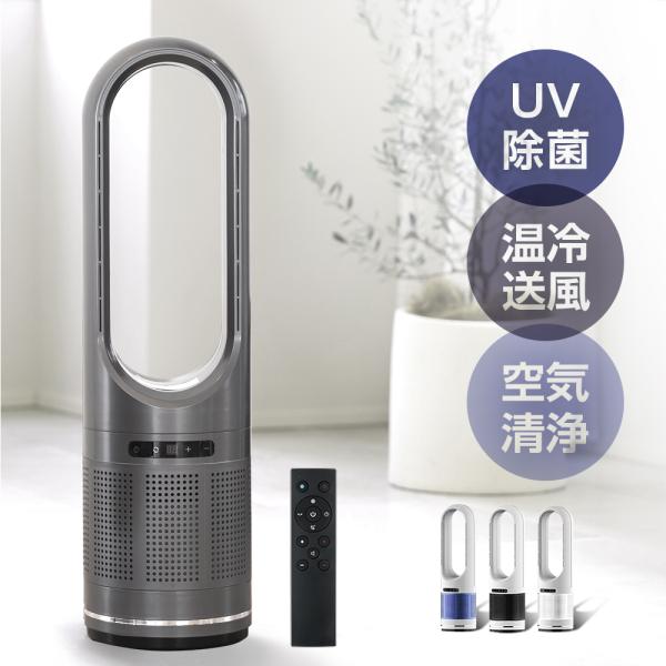タワーファン 82cm 扇風機 空気清浄機 4in1 UV除菌機能付き 送風 冷暖
