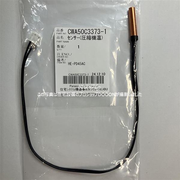 Panasonic（パナソニック） エコキュート 吐出温センサー 圧縮機温