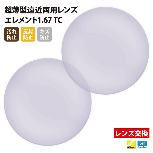 メガネ 眼鏡 レンズ交換 Nikonエシロール製 UVカット400 薄型遠近両用