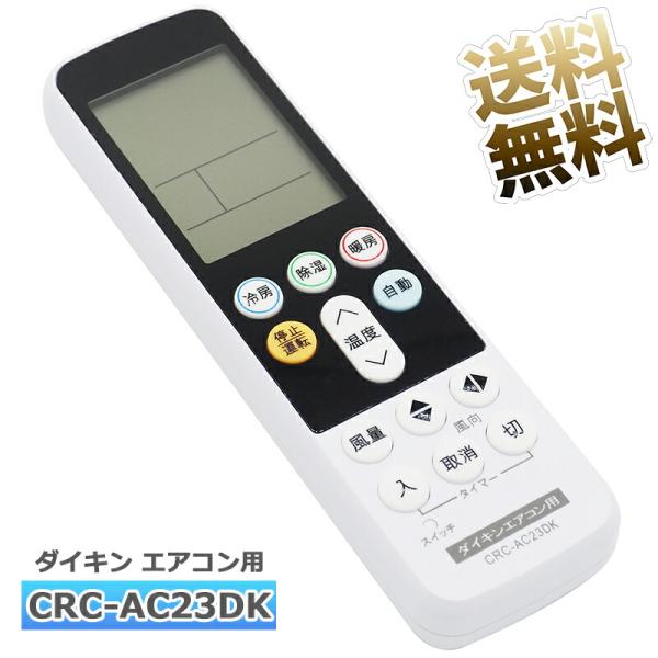 互換品]【ダイキン用】ダイキン専用 エアコン 汎用 リモコン CRC