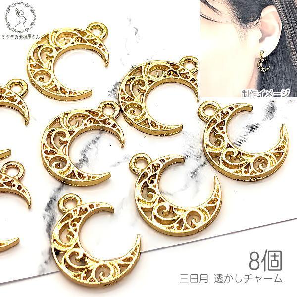 チャーム 月 パーツ 15mm 8個 透かしチャーム 三日月 天体 宇宙
