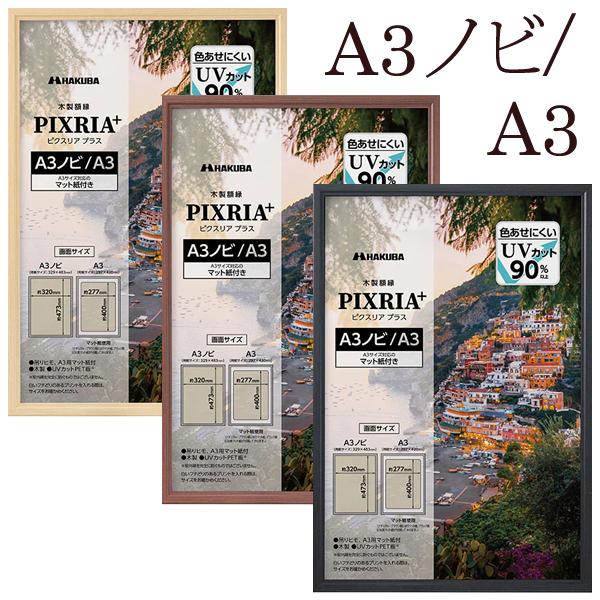 HAKUBA（ハクバ） 受発注商品 木製額縁 A3ノビ/A3 PIXRIA+ ピクスリア