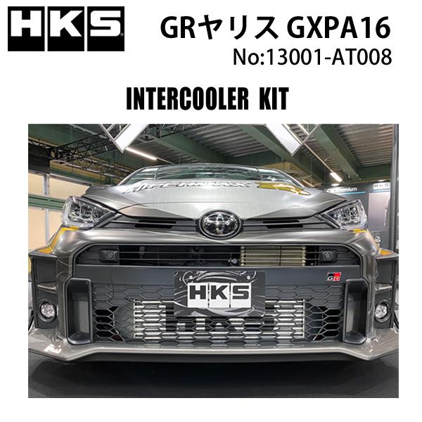 HKS（エッチケーエス） インタークーラー GRヤリス (GXPA16) 20/09