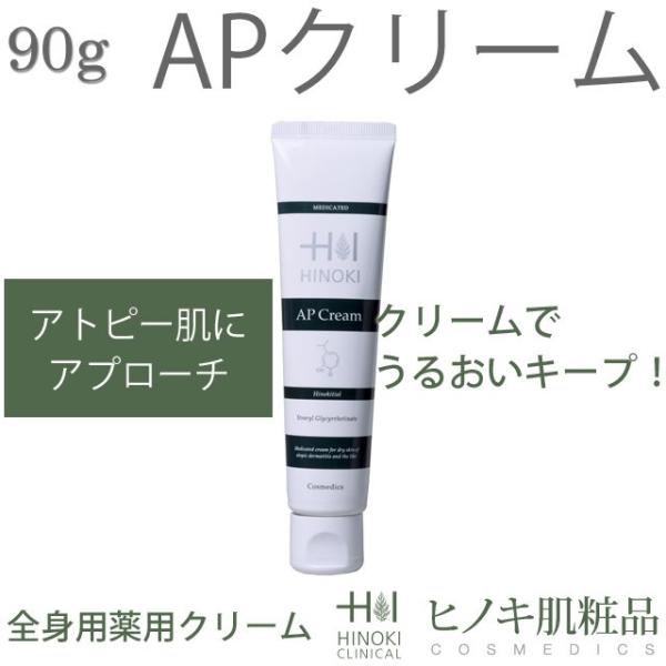 ヒノキ肌粧品 AP薬用クリーム お得な90g : バレーボールアシスト