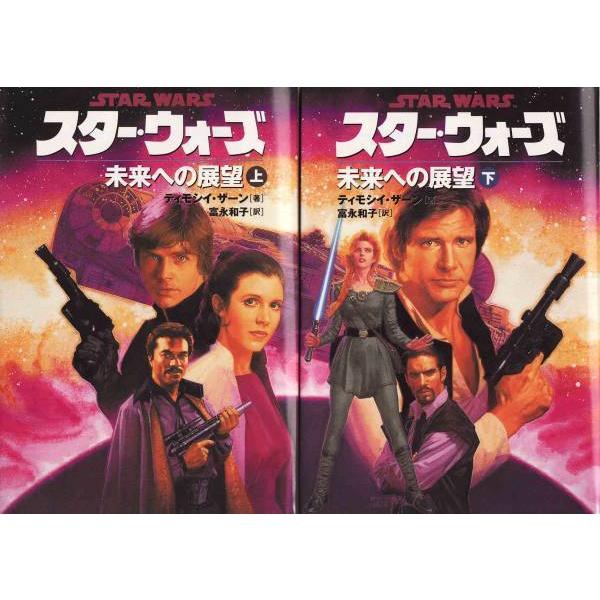 ☆文庫小説 スター・ウォーズ 未来への展望 上下巻 2冊セット