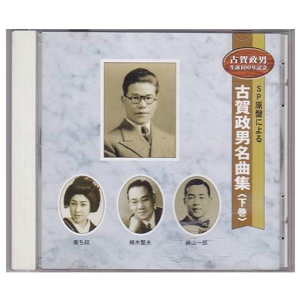 □CD SP原盤による古賀政男 名曲集 下巻 古賀政男生誕100周年記念