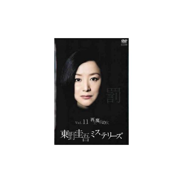 東野圭吾ミステリーズ 11 再生魔術の女 レンタル落ち 中古 DVD テレビ