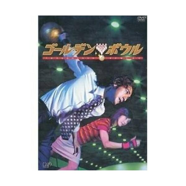 ゴールデンボウル DVD-BOX(4枚組) ／ 金城武/黒木瞳 (DVD) : バンダ