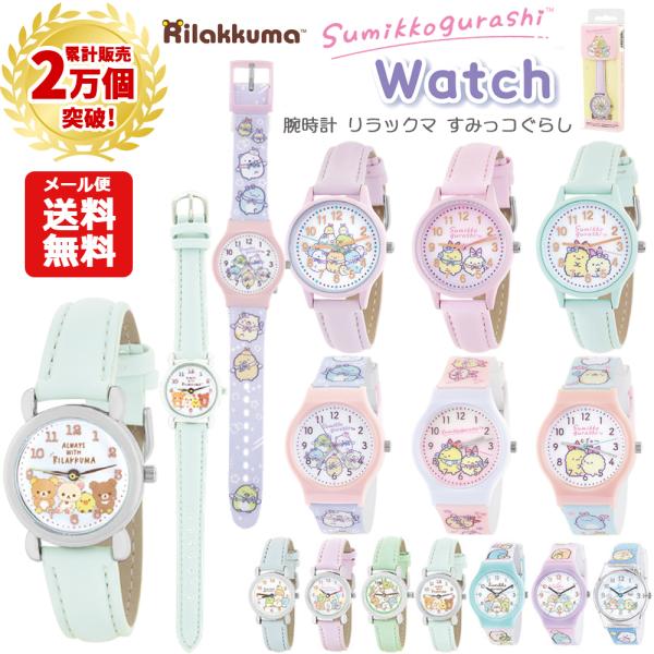 すみっコぐらし メール便送料無料 腕時計 リラックマ | 時計 リスト