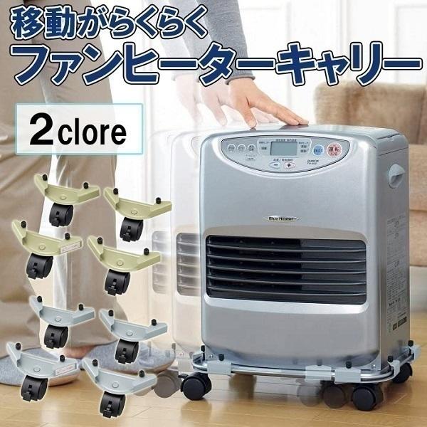 ファンヒーターキャスター付き台 石油 ファンヒーター 移動キャリー