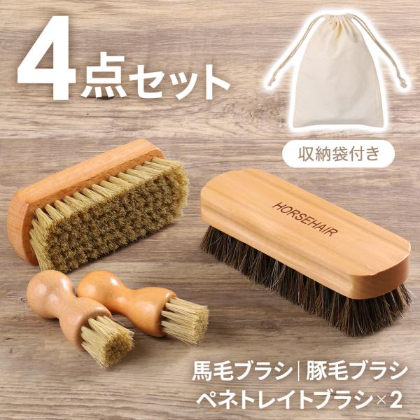 靴磨きセット 靴磨き ブラシ ブラシセット 革靴 馬毛ブラシ 豚毛ブラシ