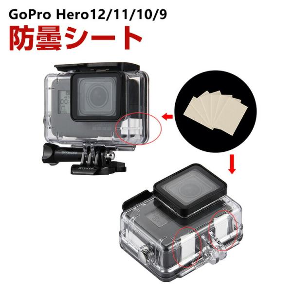 GoPro HERO12/11/10/9 Black Insta360 DJI 防水ケース用防曇シート