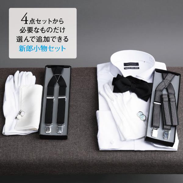 選べる 新郎 小物 セット タキシード 結婚式 披露宴 コスパ【Q
