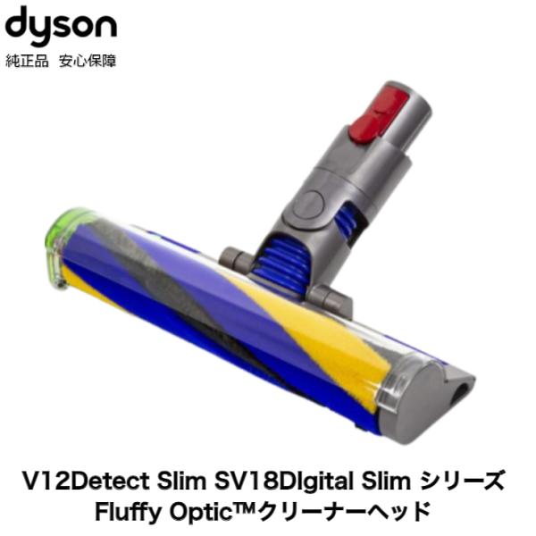 Dyson 純正 ダイソン ソフトローラークリーナーヘッド V12 Detect Slim