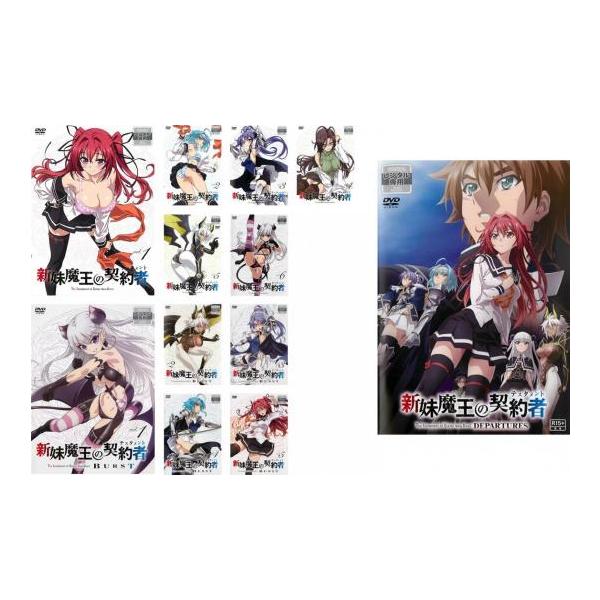 新妹魔王の契約者 全12枚 全6巻 + BURST 全5巻 DEPARTURES▽レンタル用