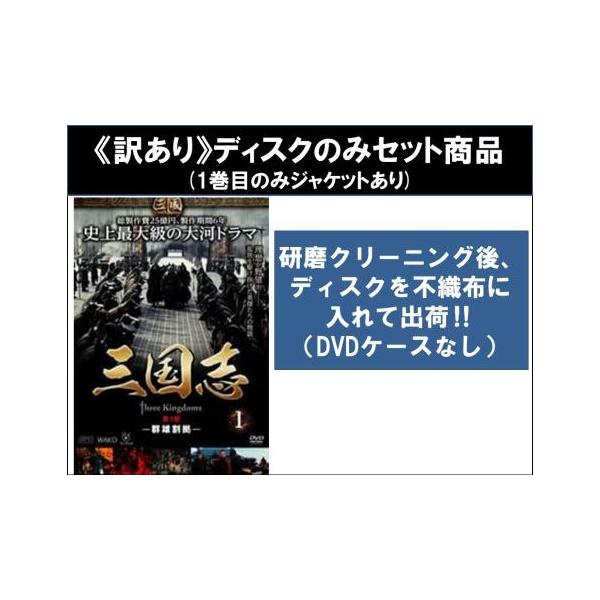 訳あり】三国志 Three Kingdoms 全48枚 第1話〜第95話 最終 ※1巻目のみ