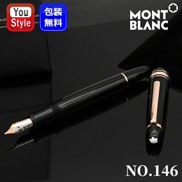 MONTBLANC（モンブラン） 万年筆 マイスターシュテュック ローズ