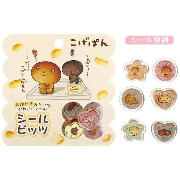サンエックス シールビッツ こげぱん・おはじきシールセット SE69002
