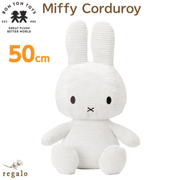 Miffy（ミッフィー） 【正規品】 コーデュロイ 50cm ぬいぐるみ