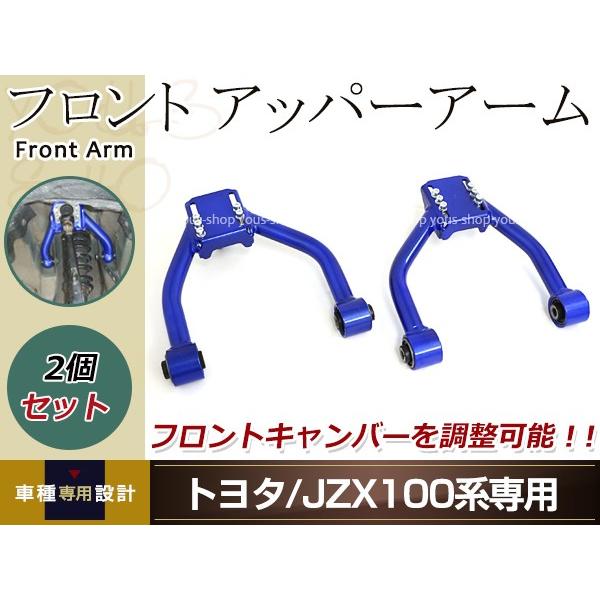 マークII チェイサー クレスタ JZX90 JZX100 フロントアッパーアーム