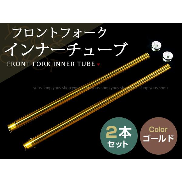 ZRX400 フロントフォーク インナーチューブ ゴールド 外径約41mm 内径