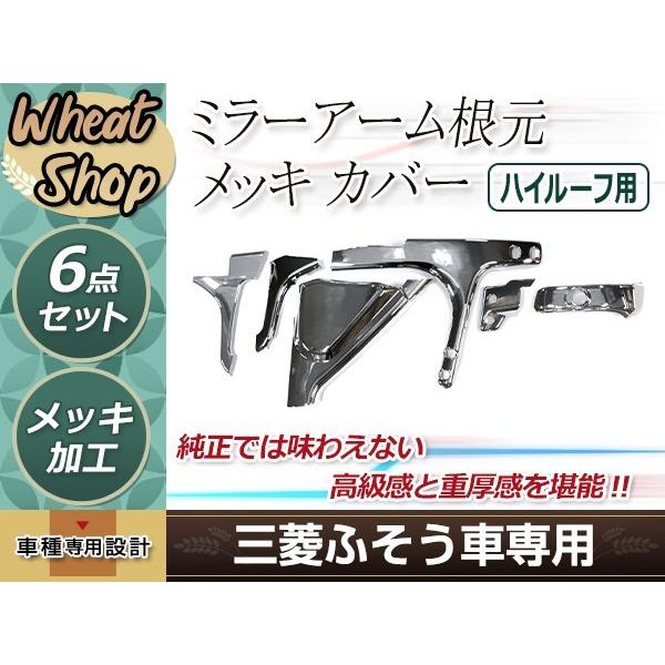 ふそう 新型 17 07 NEW スーパーグレート ハイルーフ用 メッキ ミラー