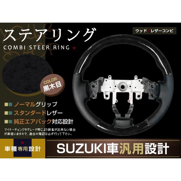 純正エアバック対応 ステアリング ハンドル ウッドレザーコンビ 黒木目