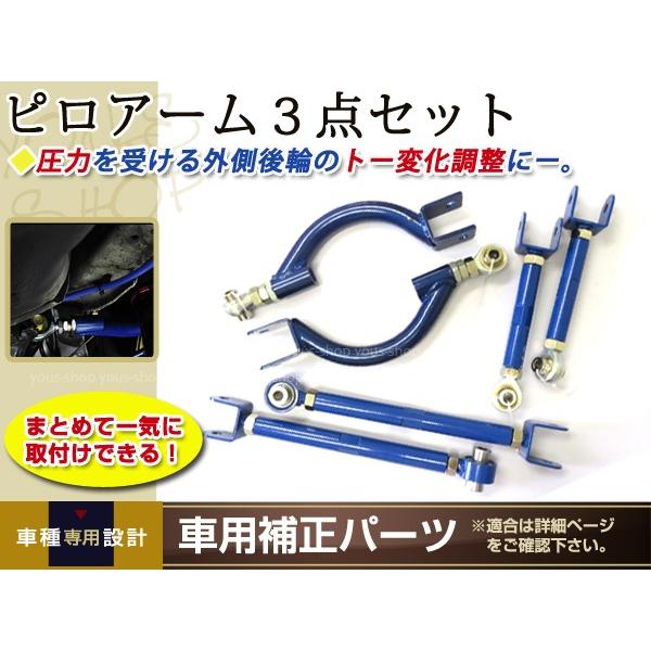 リア ピロ アッパーアーム トラクションロッド トーコントロール