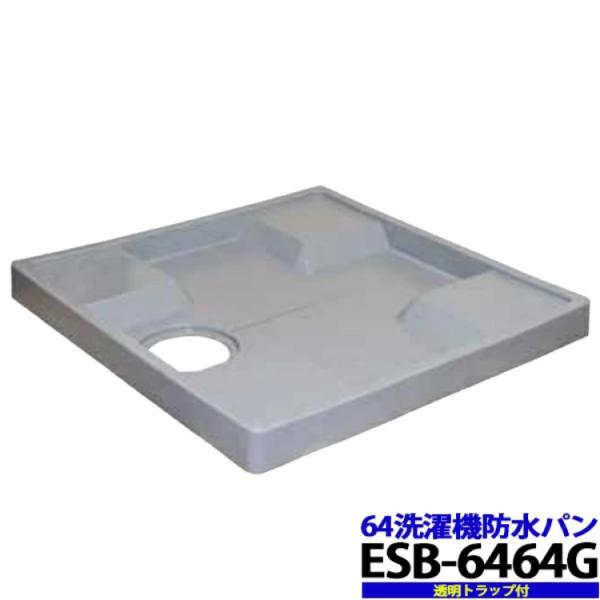 ベストレイ 64洗濯機防水パン グレー色 ESB-6464G トラップ146パイ