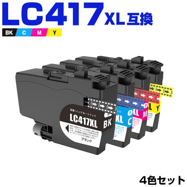 LC417XLBK LC417XLC LC417XLM LC417XLY 大容量 4色セット ブラザー用