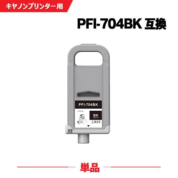 PFI-704BK ブラック 顔料 (PFI-304BKの大容量) 単品 キヤノン用 互換