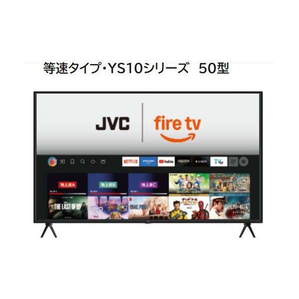 JVC JL-50YS10 Fire TV搭載 4K液晶テレビ 50V型 YS10シリーズ【3年保証