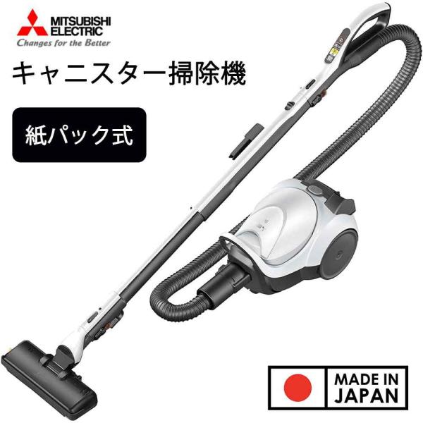 三菱電機 紙パック式キャニスター掃除機 [生活家電 クリーナー ハイ