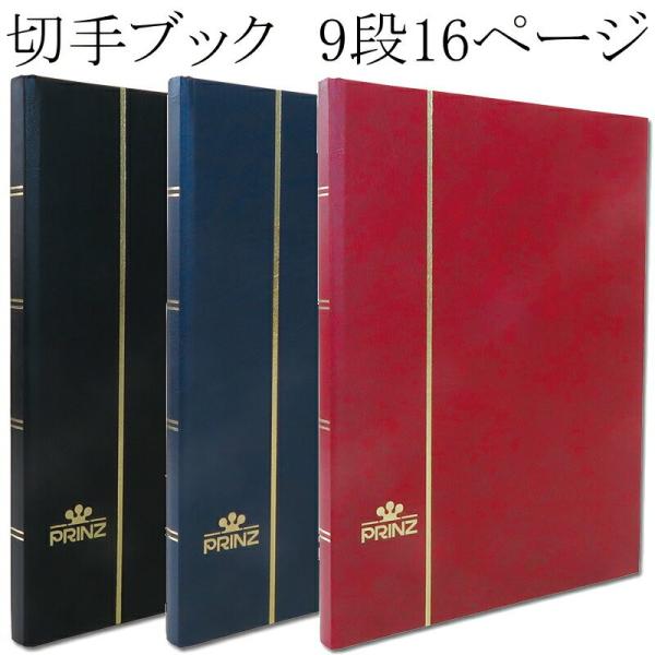 プリンツ】 切手ストックブック 9段ポケット16ページ 【 切手帳