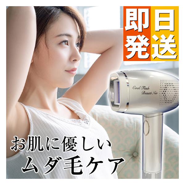 脱毛器 クールフラッシュボーテ NEO ネオ 脱毛 美顔 ムダ毛 ヒゲ うぶ