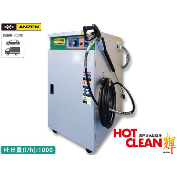 ANZEN 高圧温水洗浄機 HOT CLEAN 輝 60Hz AHW-1023A 洗車機 カー