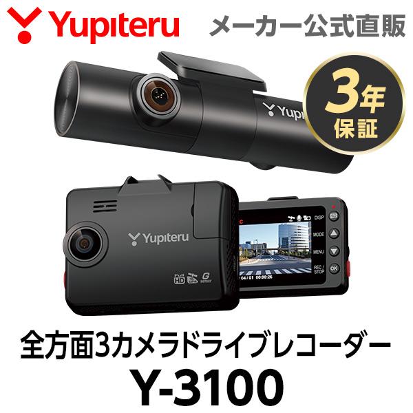 ユピテル（yupiteru） ドライブレコーダー 全方面3カメラ Y-3100 車両