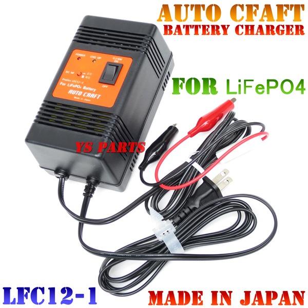 超高品質国産品】オートクラフト国産リチウムイオン充電器 クリップ式