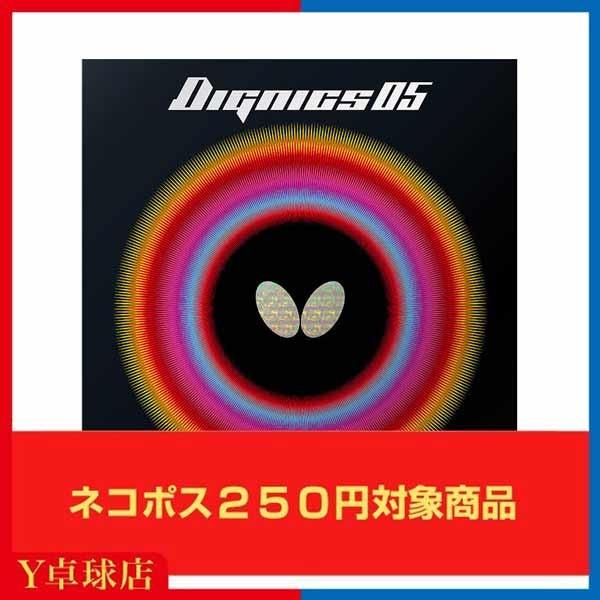 ディグニクス バタフライ(BUTTERFLY) ディグニクス05 DIGNICS05張本