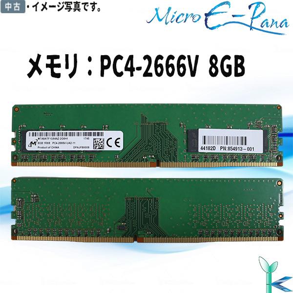 Micron（マイクロン） 中古メモリ 8GBx1枚 1Rx8 PC4-2666V DIMM PC4