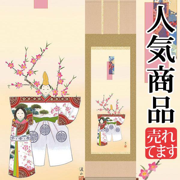 お雛様掛軸 (掛け軸) 伊藤渓山 立雛 （尺五立）約横54.5×縦190cm d4212