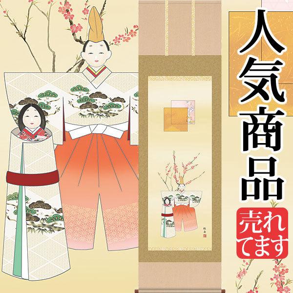 お雛様掛軸 (掛け軸) 長江桂舟 立雛 （尺五立）約横54.5×縦190cm d4315