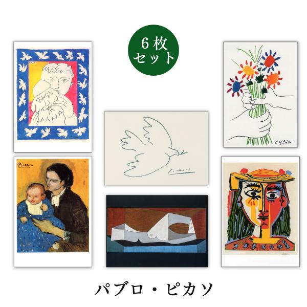 ポストカード 6枚セット 世界名画シリーズ ピカソ1 アート メッセージ